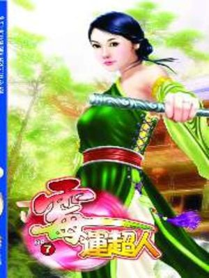 cover image of 霉運超人07